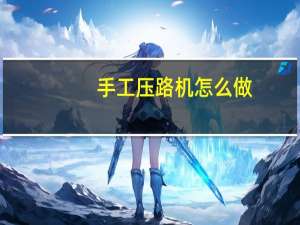 手工压路机怎么做