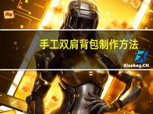 手工双肩背包制作方法
