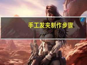 手工发夹制作步骤