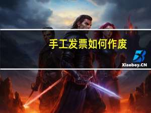手工发票如何作废