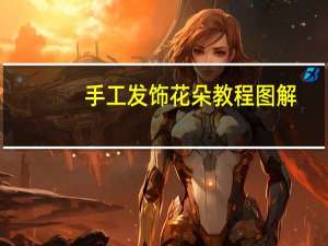 手工发饰花朵教程图解