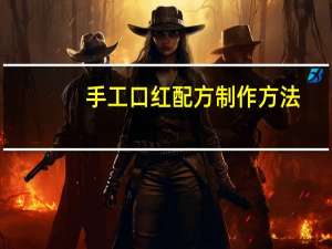 手工口红配方制作方法