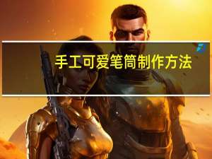手工可爱笔筒制作方法