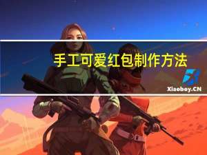 手工可爱红包制作方法