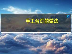 手工台灯的做法