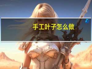 手工叶子怎么做