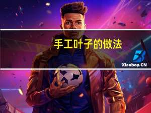 手工叶子的做法