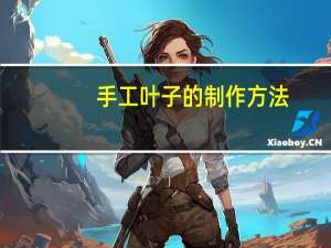 手工叶子的制作方法
