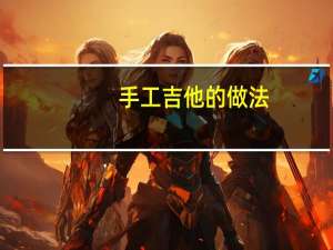 手工吉他的做法