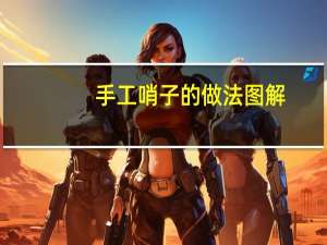 手工哨子的做法图解