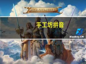 手工坊拼音