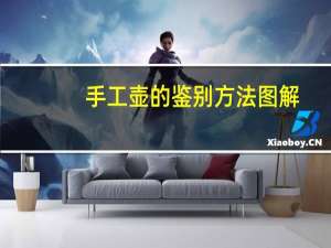 手工壶的鉴别方法图解