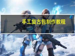 手工复古包制作教程
