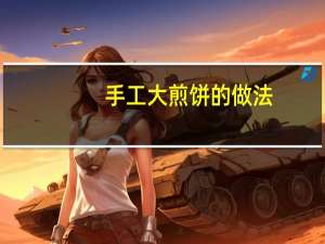 手工大煎饼的做法