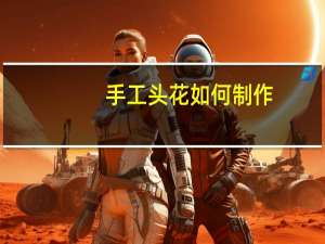 手工头花如何制作