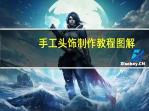 手工头饰制作教程图解