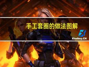 手工套圈的做法图解