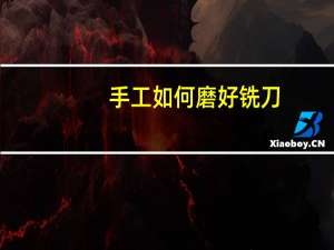 手工如何磨好铣刀