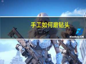 手工如何磨钻头