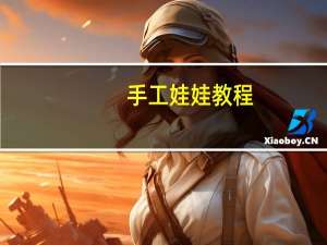 手工娃娃教程