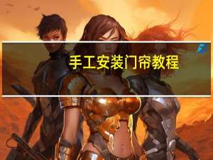 手工安装门帘教程