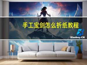 手工宝剑怎么折纸教程