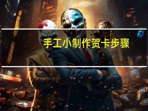 手工小制作贺卡步骤