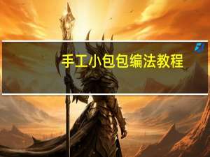 手工小包包编法教程