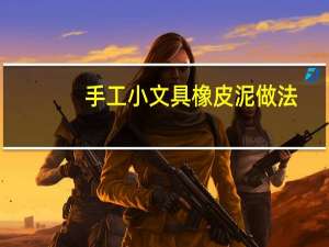 手工小文具橡皮泥做法