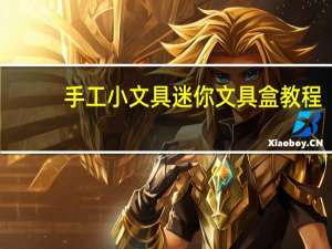 手工小文具迷你文具盒教程