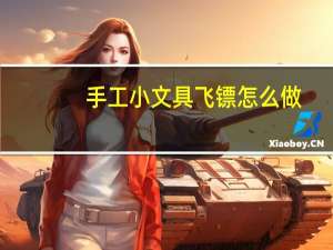 手工小文具飞镖怎么做