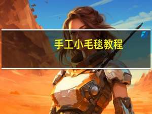 手工小毛毯教程