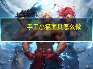 手工小猫面具怎么做