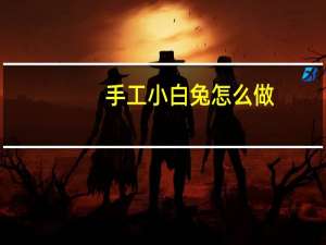 手工小白兔怎么做
