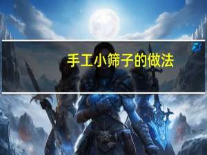 手工小筛子的做法