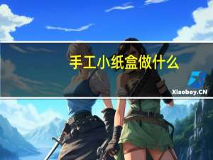 手工小纸盒做什么