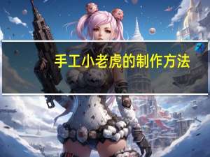 手工小老虎的制作方法