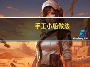 手工小船做法
