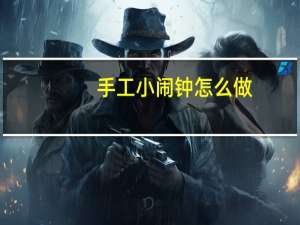 手工小闹钟怎么做