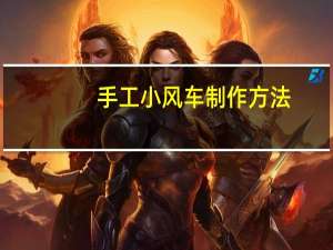 手工小风车制作方法（风车制作方法）