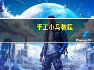 手工小马教程