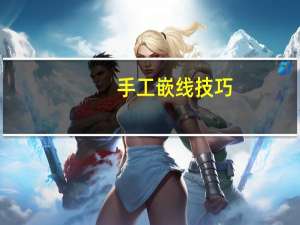 手工嵌线技巧