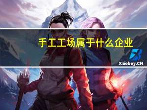 手工工场属于什么企业