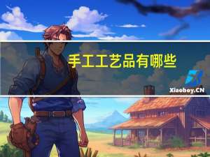手工工艺品有哪些