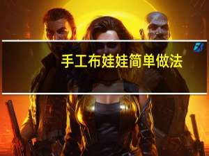 手工布娃娃简单做法