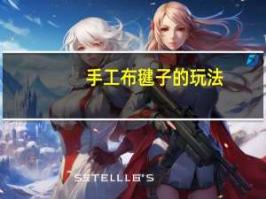 手工布毽子的玩法