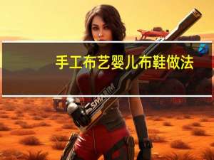 手工布艺婴儿布鞋做法