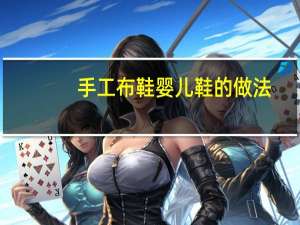 手工布鞋婴儿鞋的做法