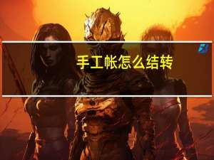 手工帐怎么结转