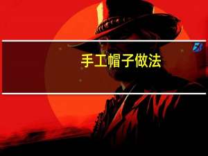 手工帽子做法